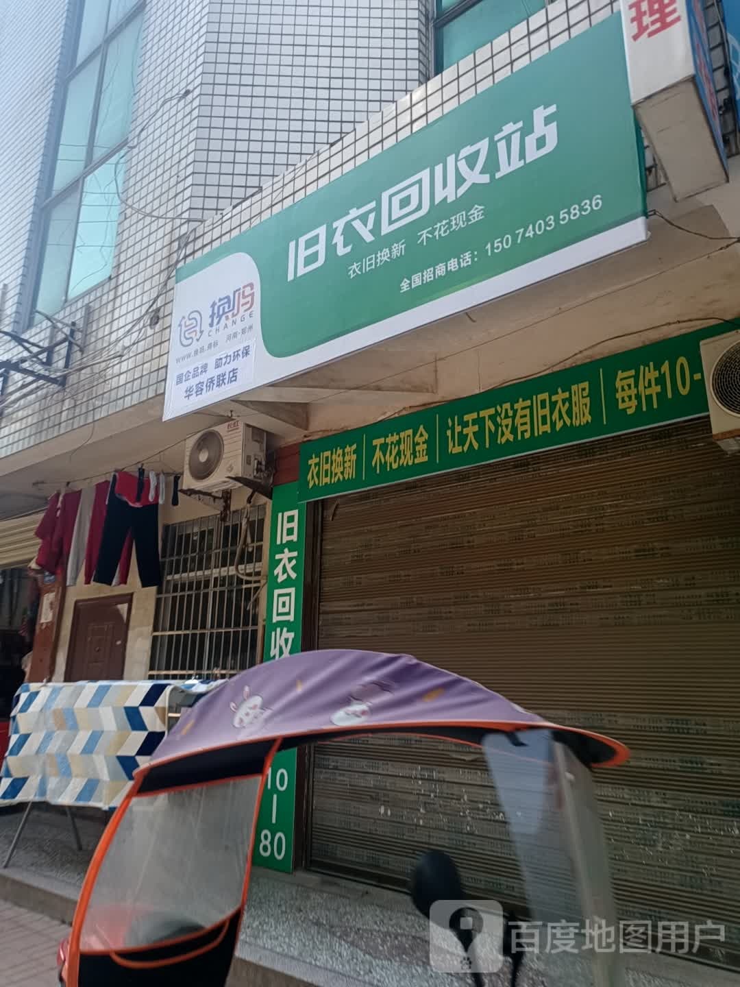 旧衣回收站