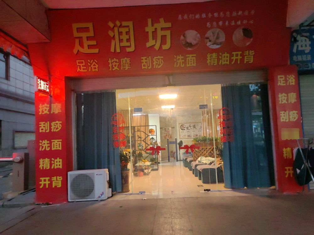 广东省中山市足润坊美容店