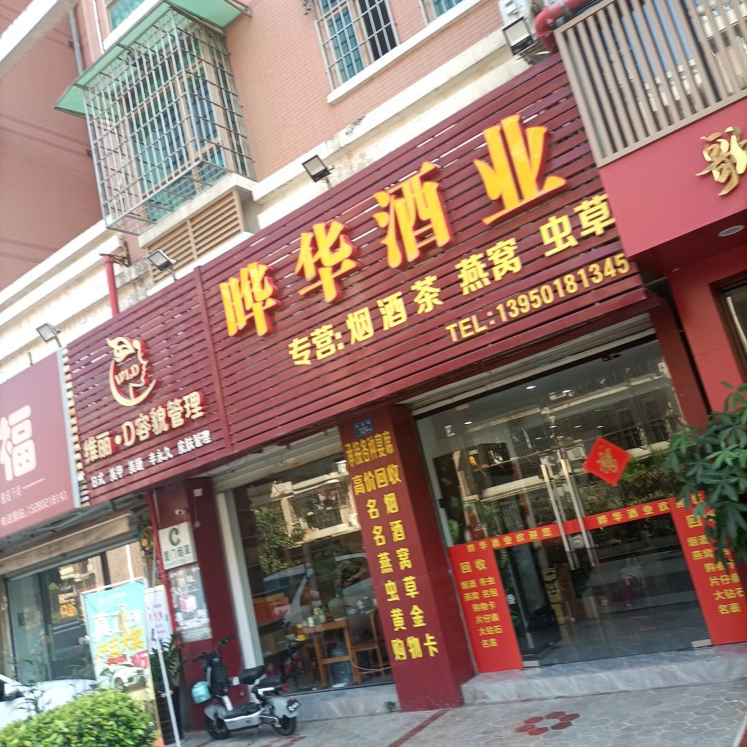 晔华酒业(明发建群雅苑小区店)