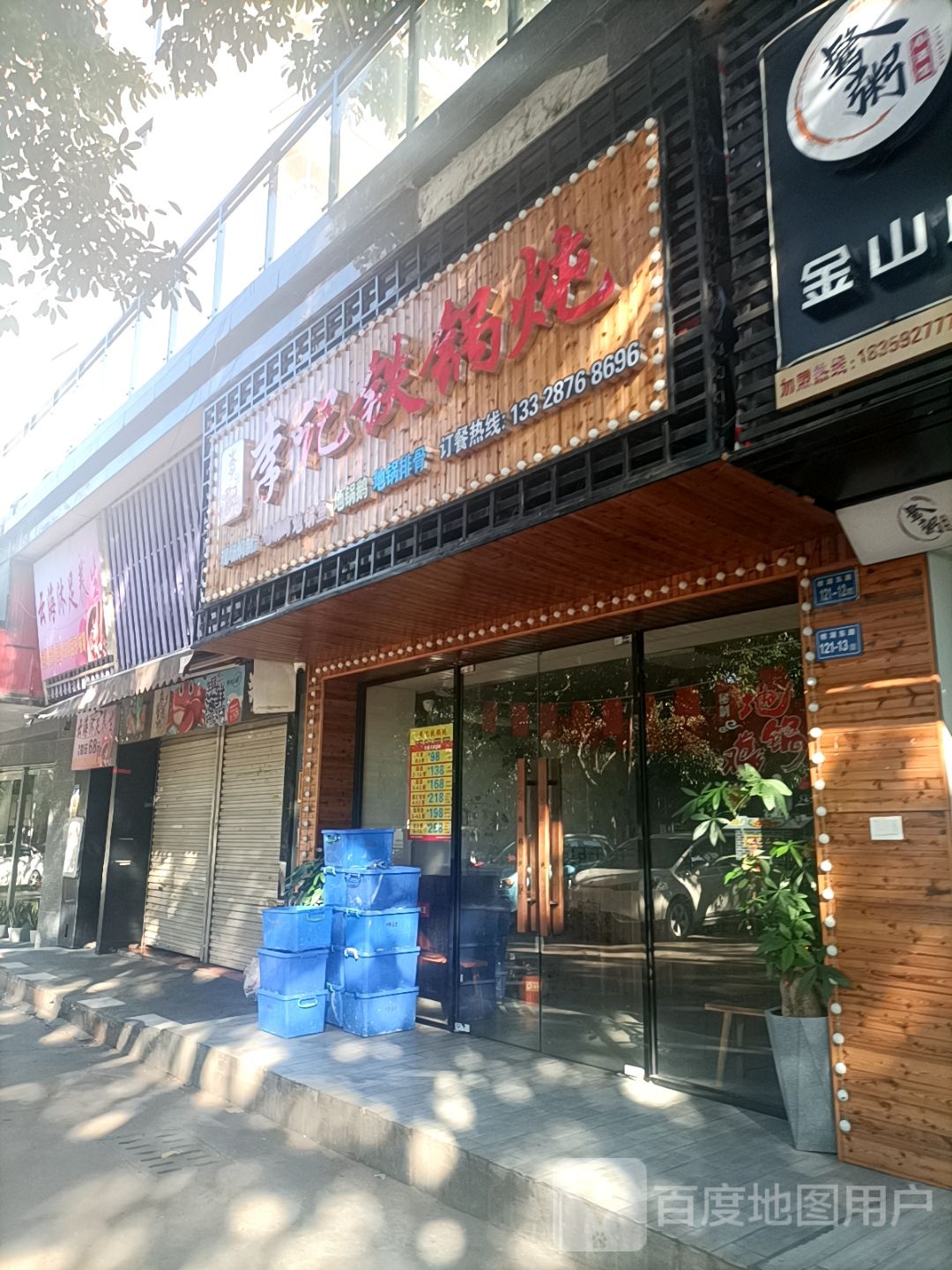 李记铁锅炖(幸福家园店)