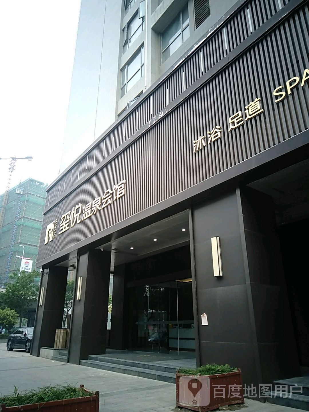 玺悦温泉汇馆