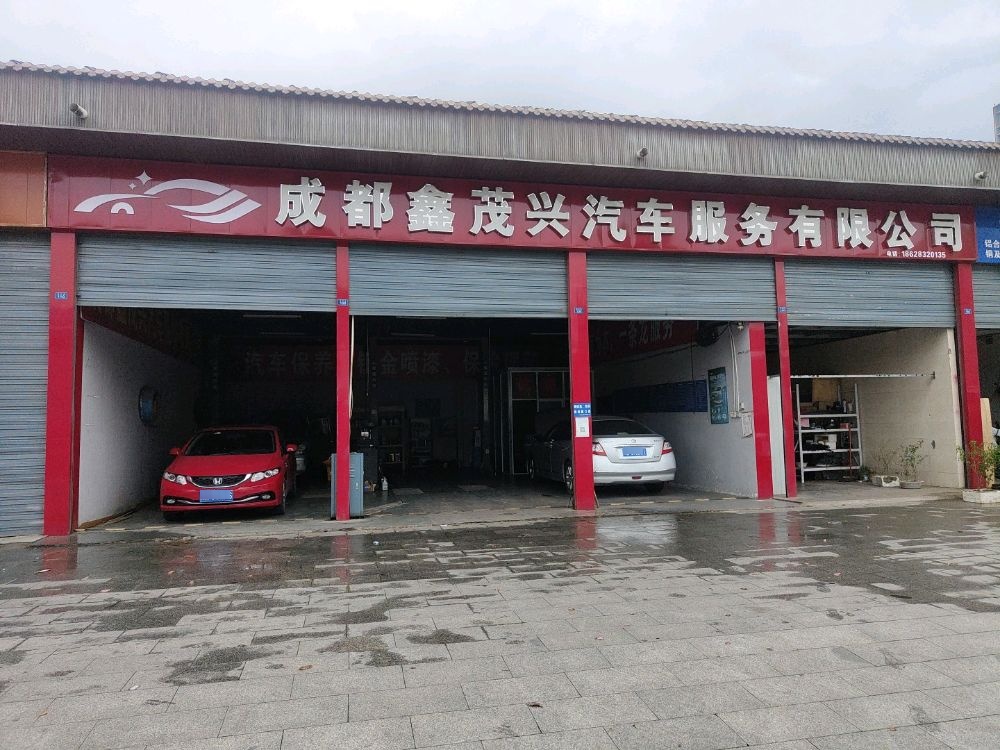 成都鑫茂兴汽车服务有限公司