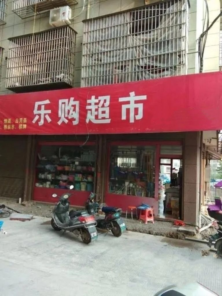 乐超市市(南湖店)