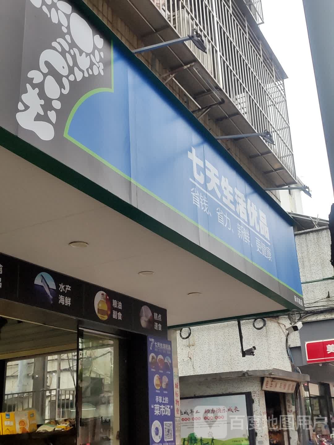七天生活优品(新风路店)