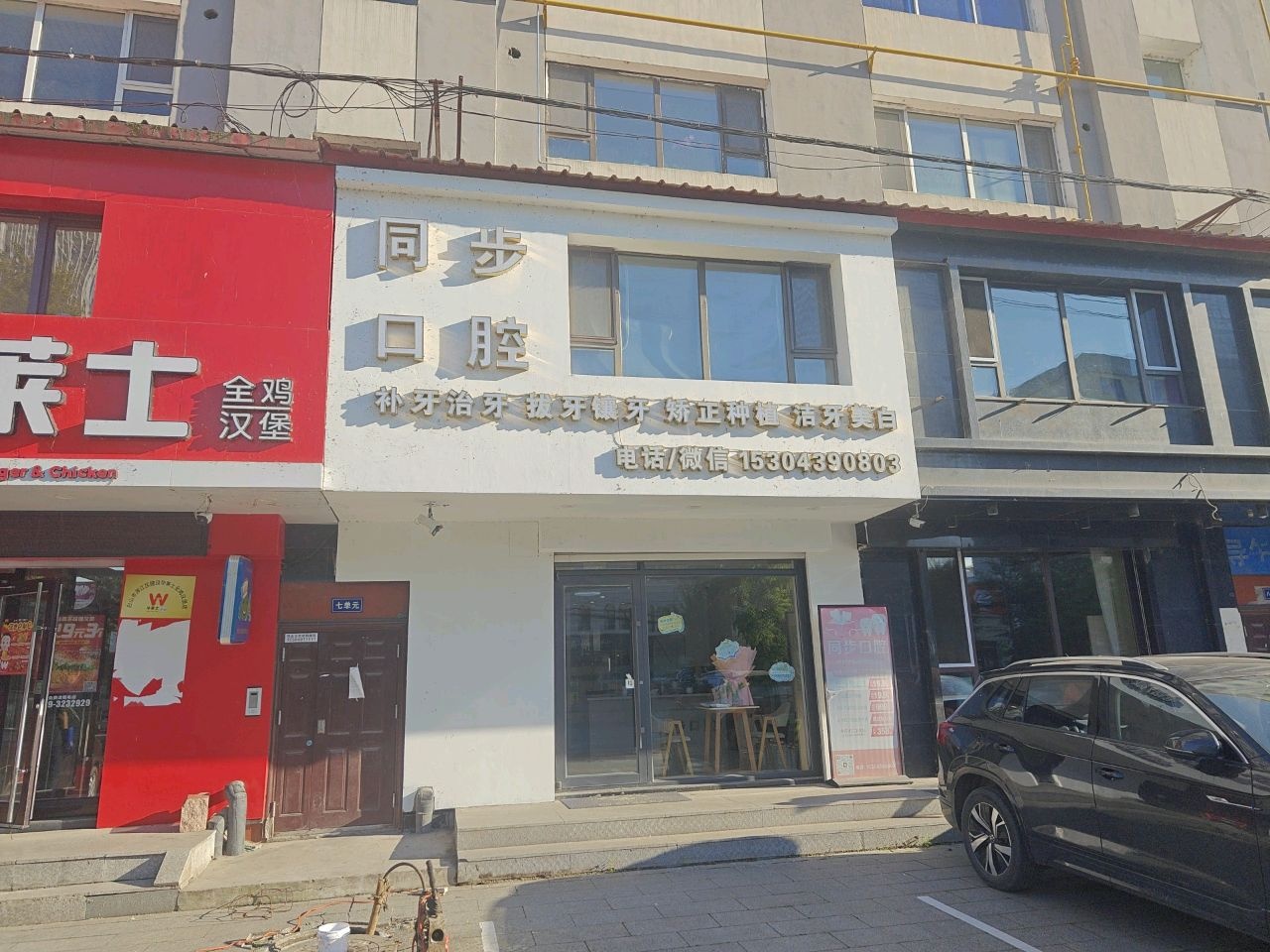 同步口腔(建设街店)