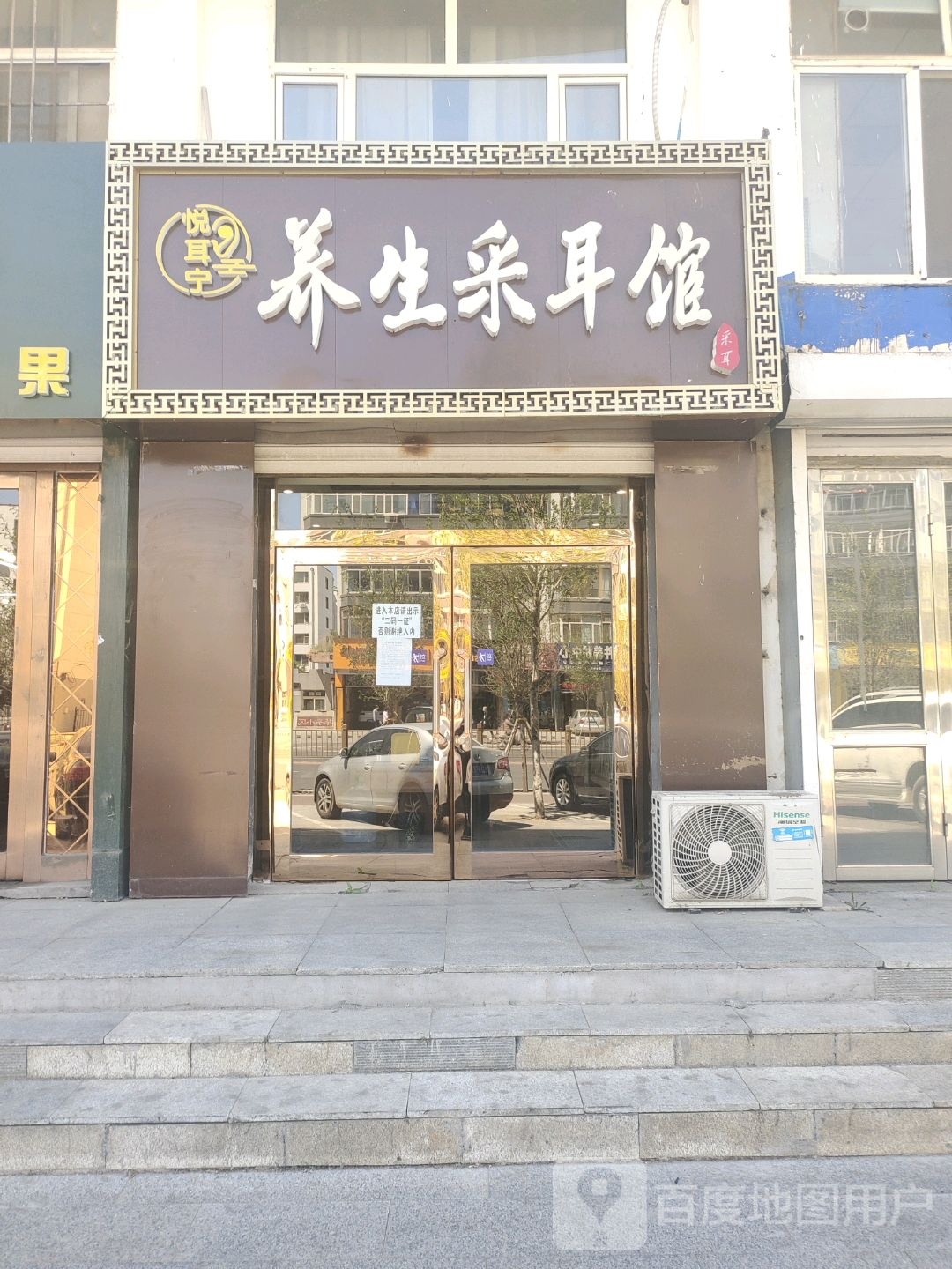 悦耳宁养生采耳馆
