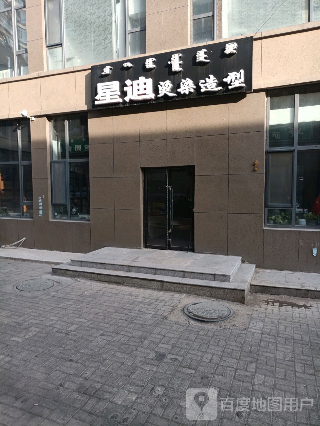 星迪美容(康和西岸店)