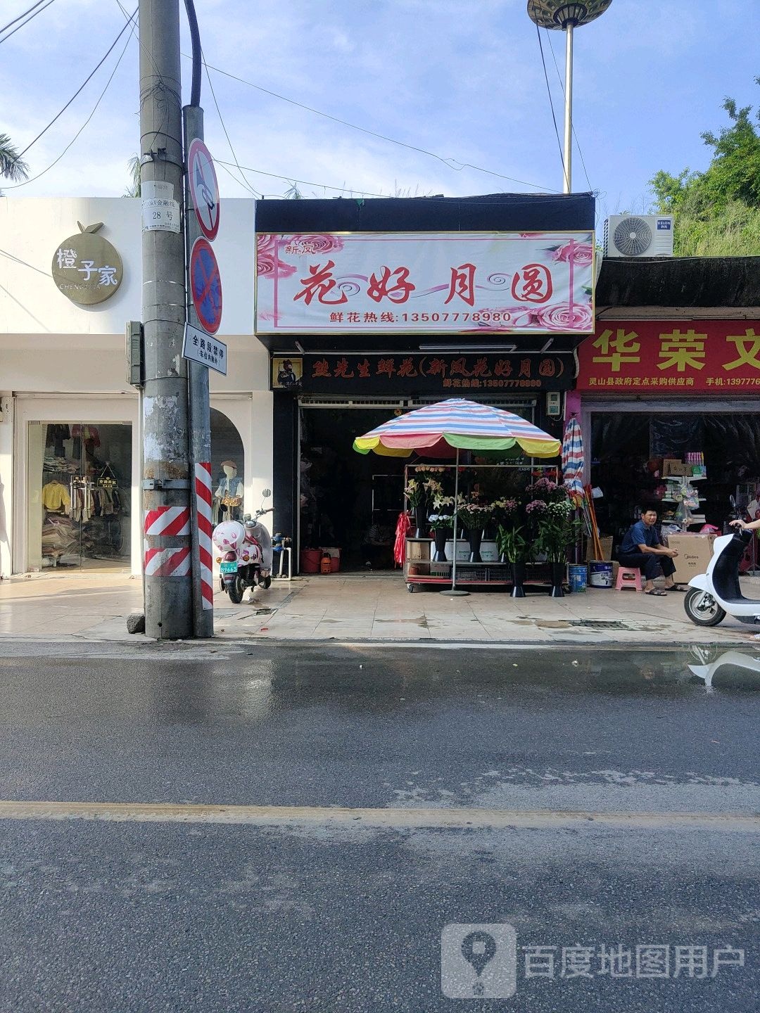 新锋花好月圆(双凤街店)