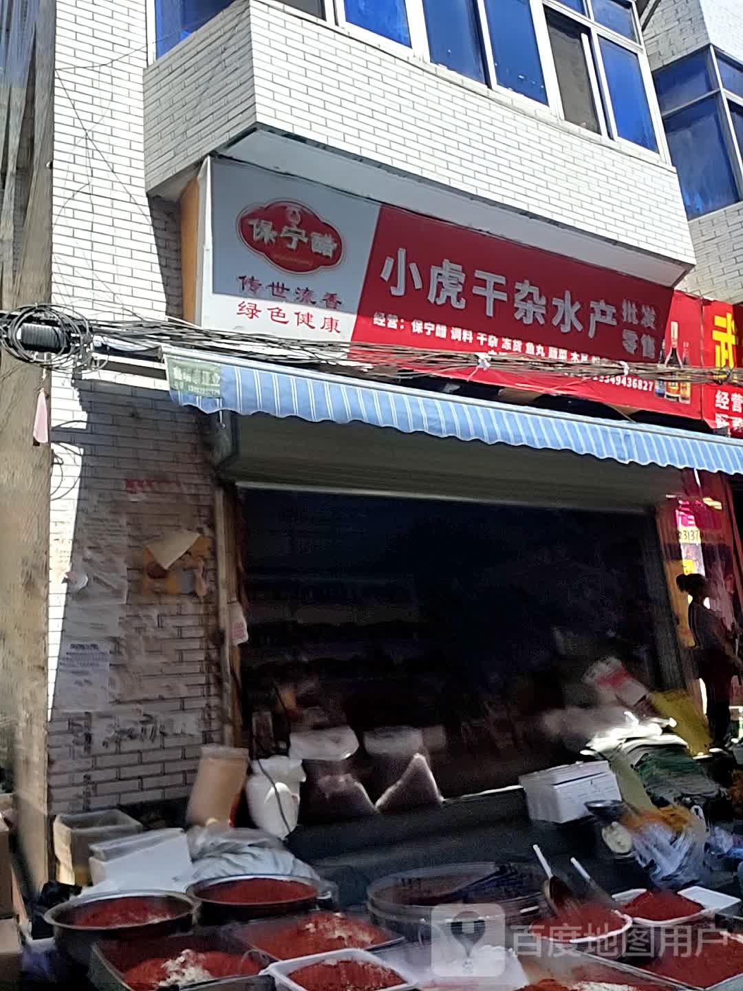 小虎干杂水产