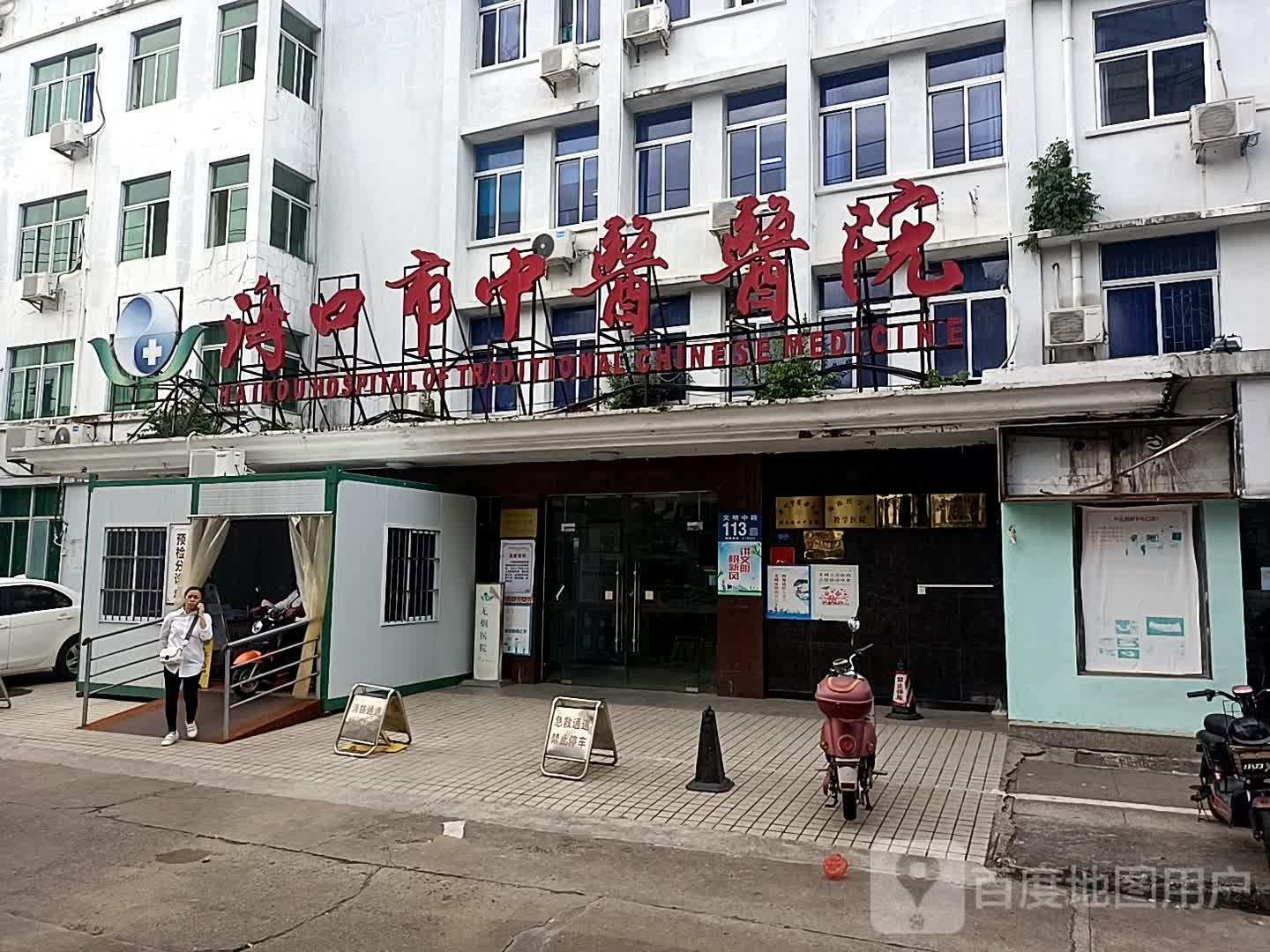 海口市中医医院(文明中分院)