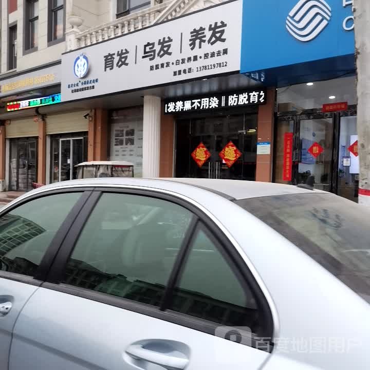 察发古道养发馆(建设路店)