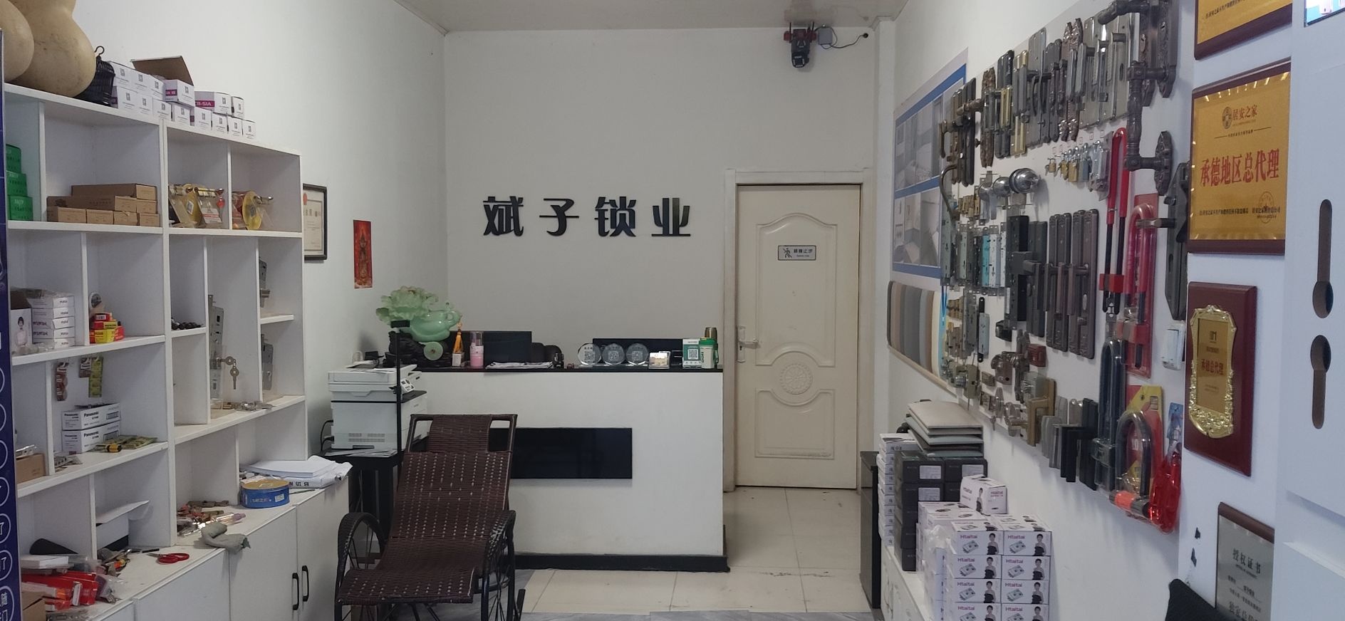 斌子锁具