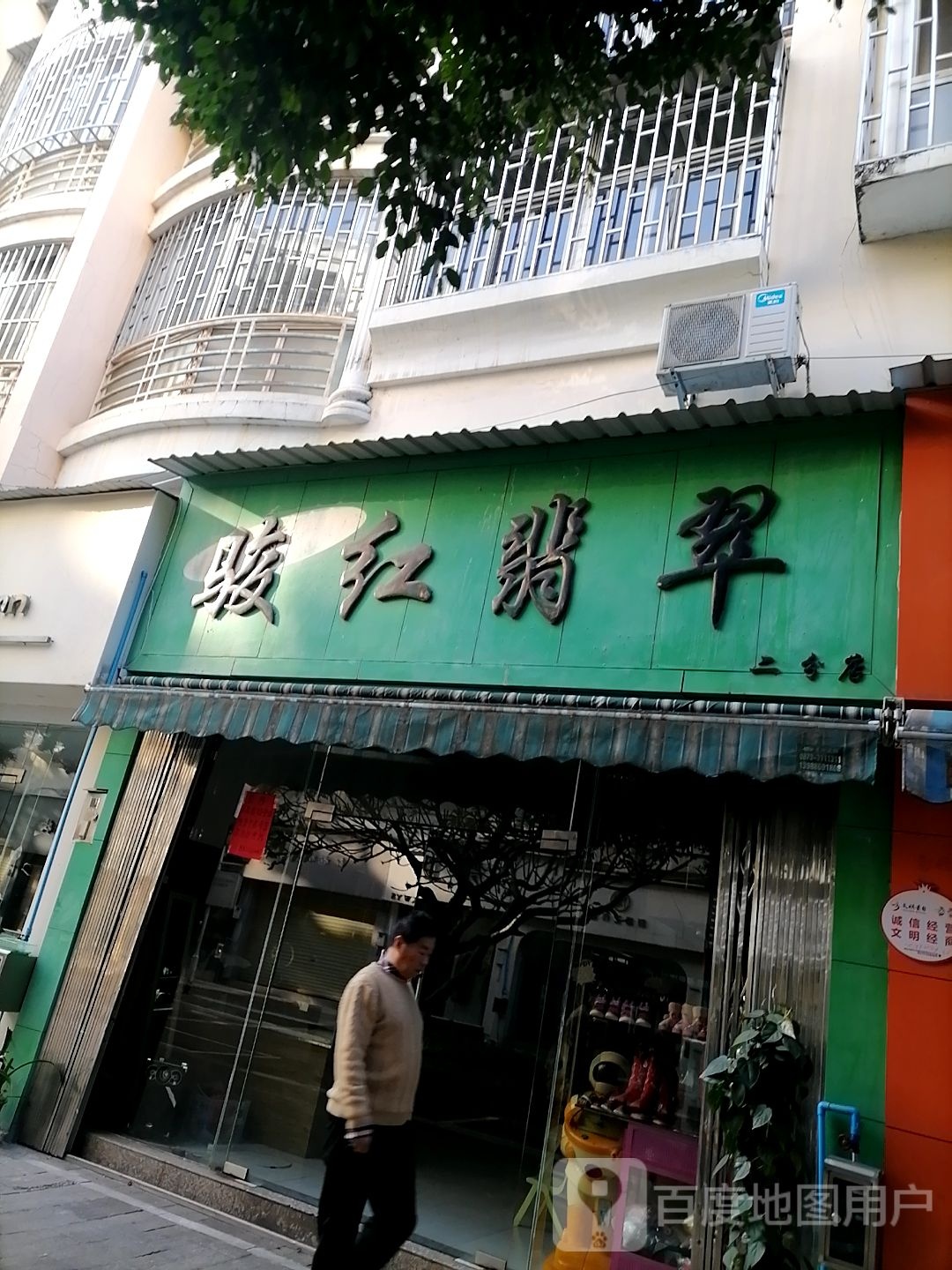 骏红翡翠(二分店)