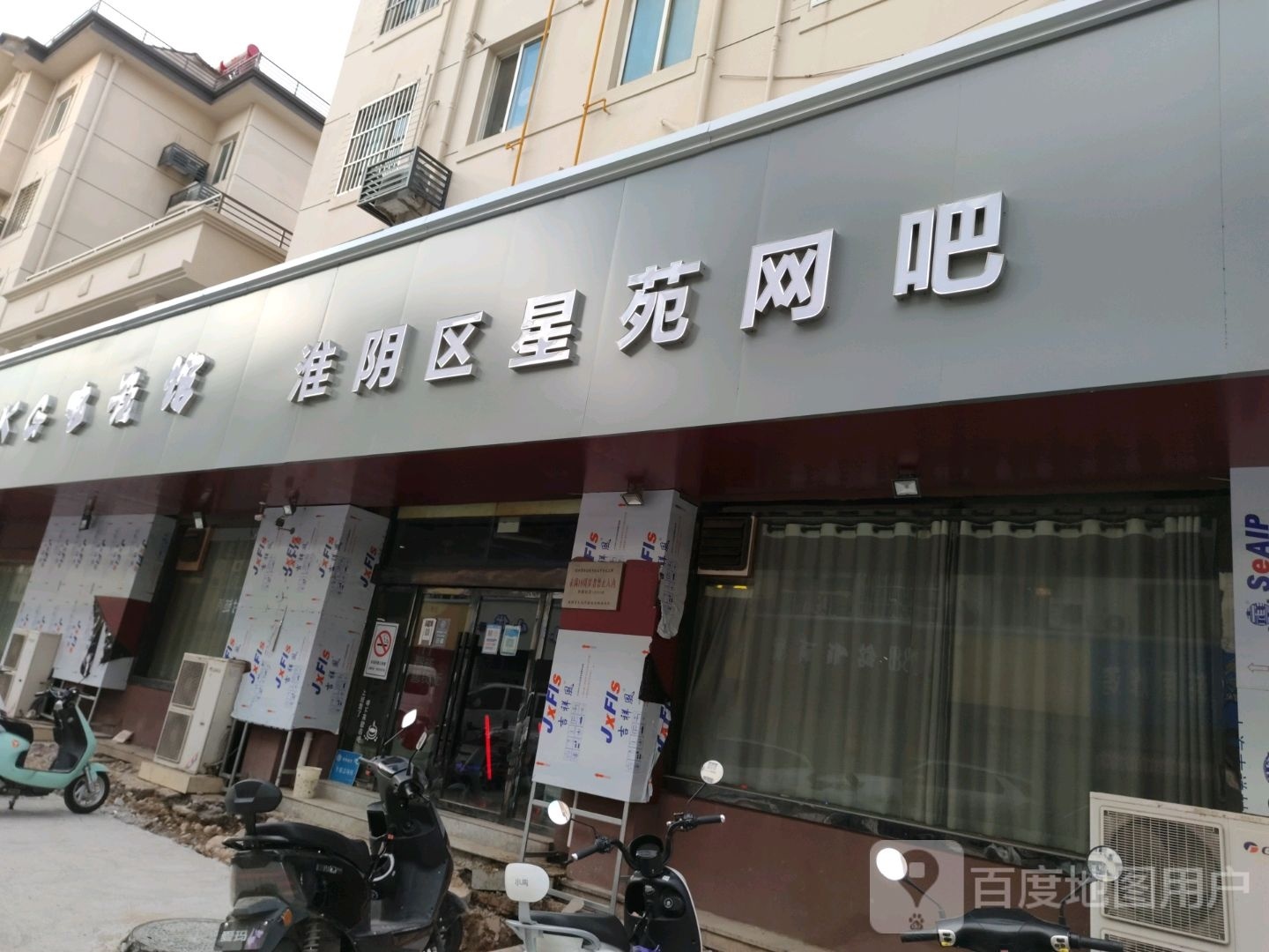星苑网吧