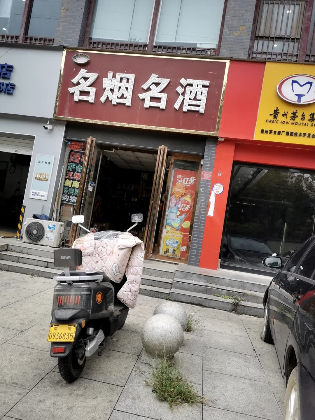 富跃名烟名酒(丰源小区店)