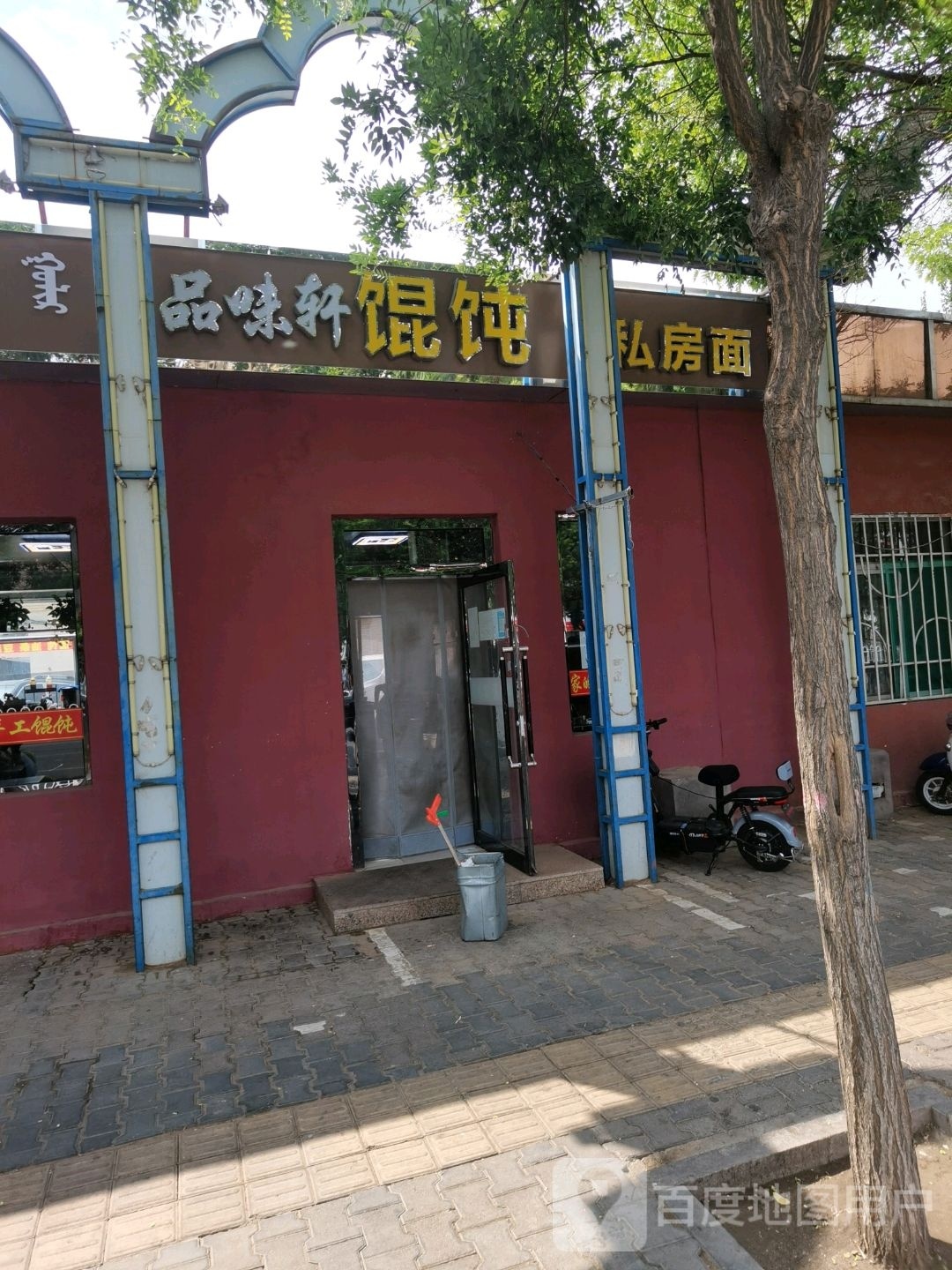 品位轩馄饨