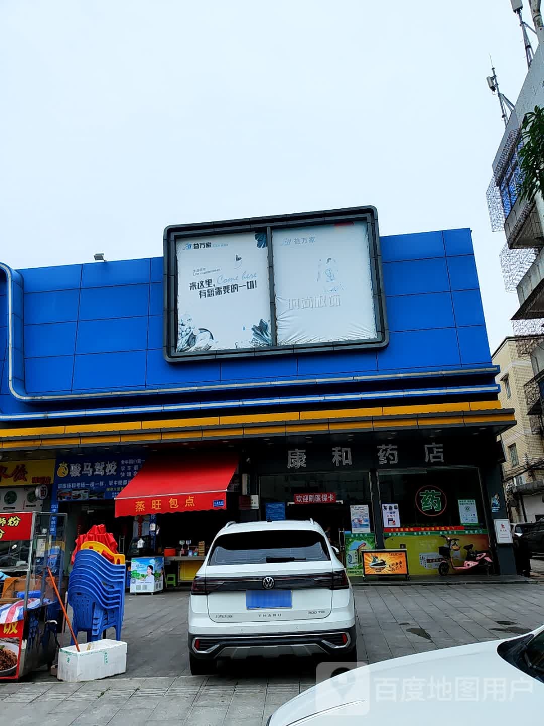 康和药店(Y090店)