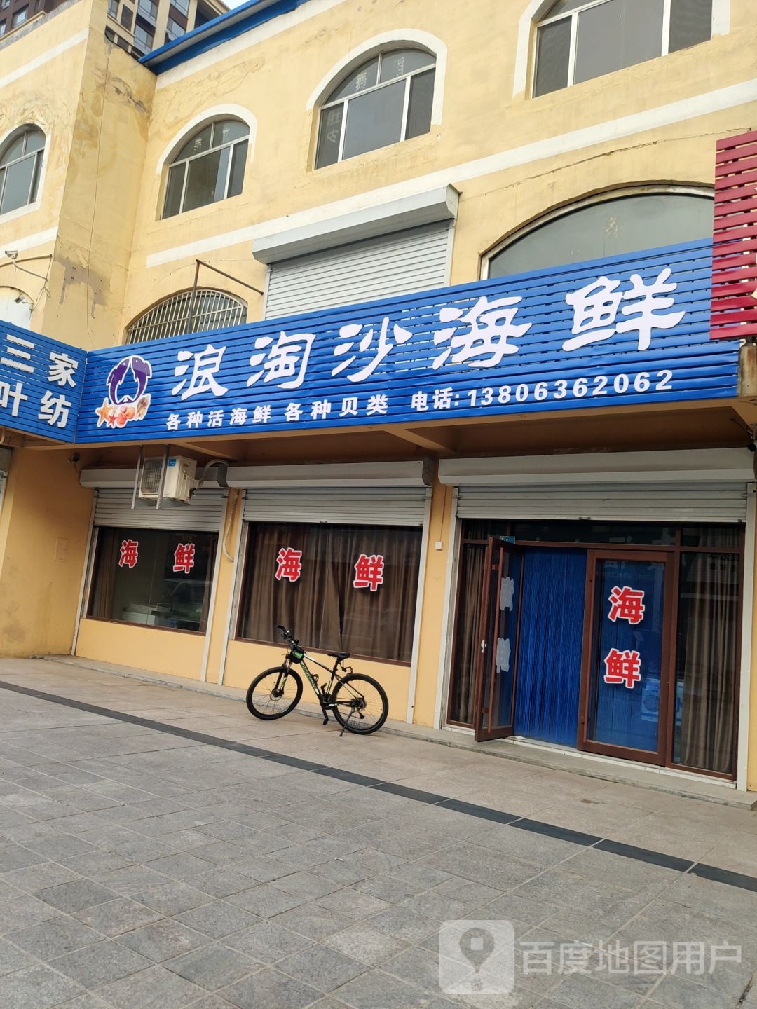 浪淘沙海鲜