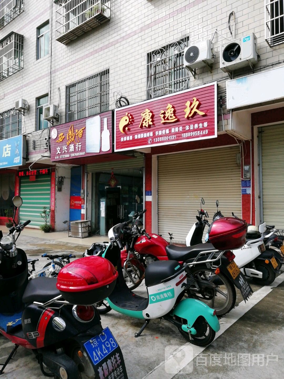 康逸玖养生按摩店