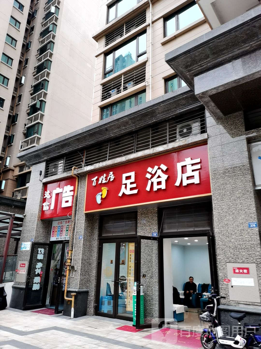 百姓居足浴店