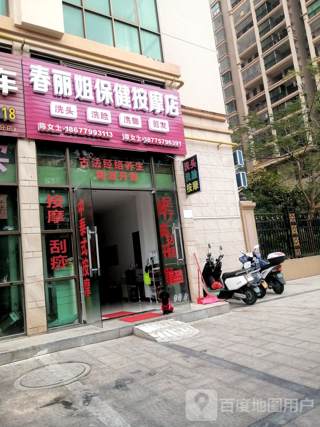 春丽姐保健按摩店