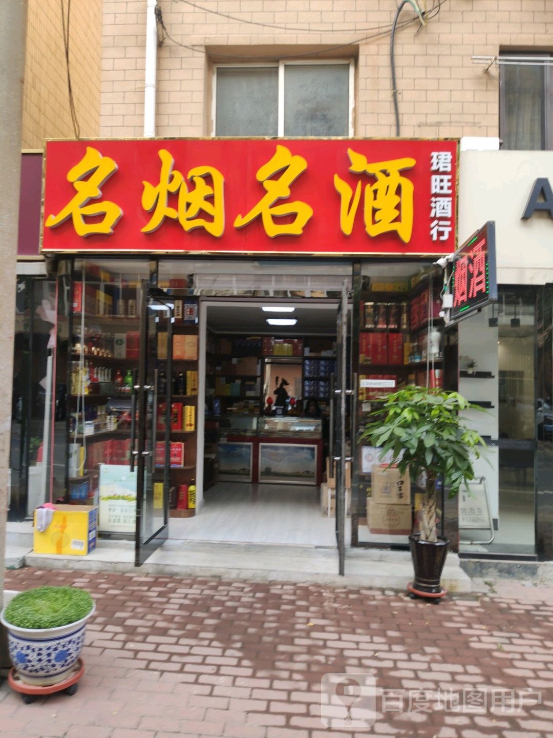 珺旺酒行