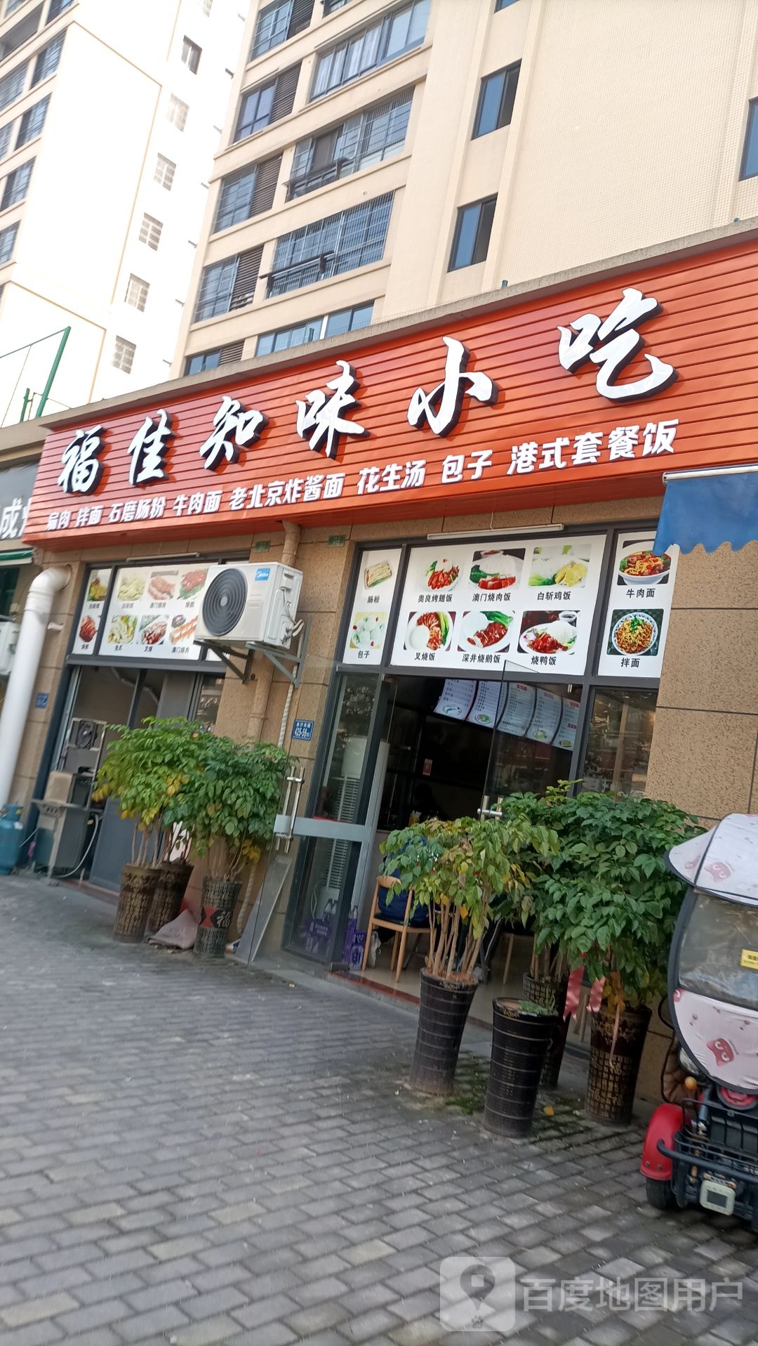福佳知润小吃