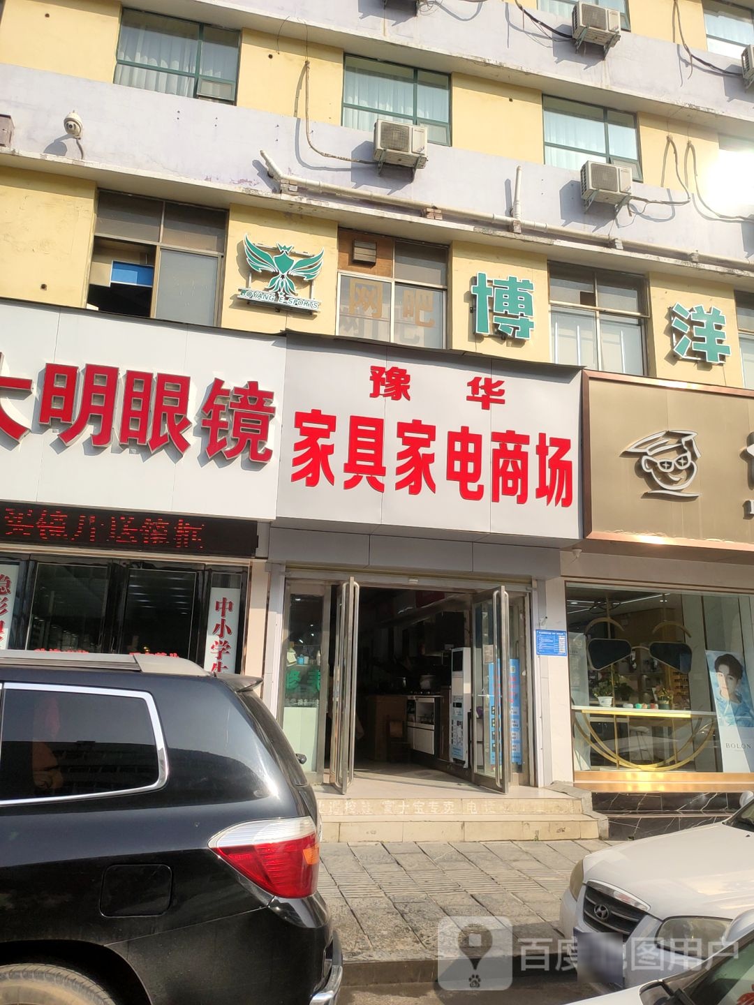 巩义市大明眼镜(新兴路店)