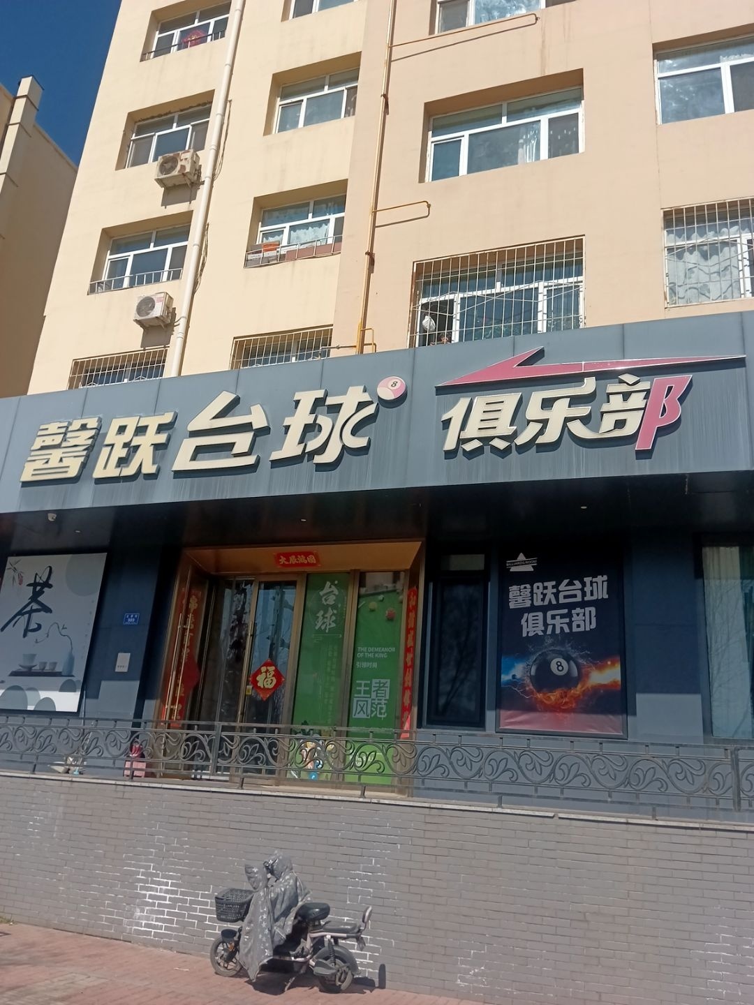 馨跃台球俱乐部