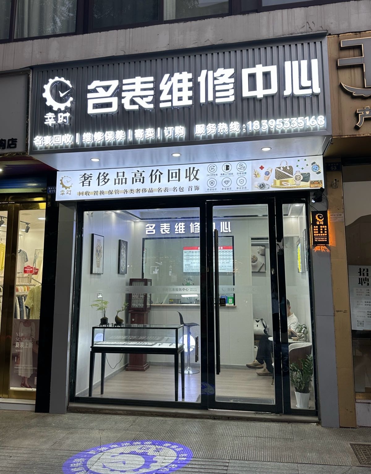 幸时名表维修中心