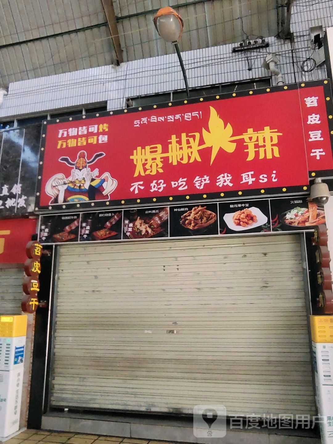 爆椒火辣