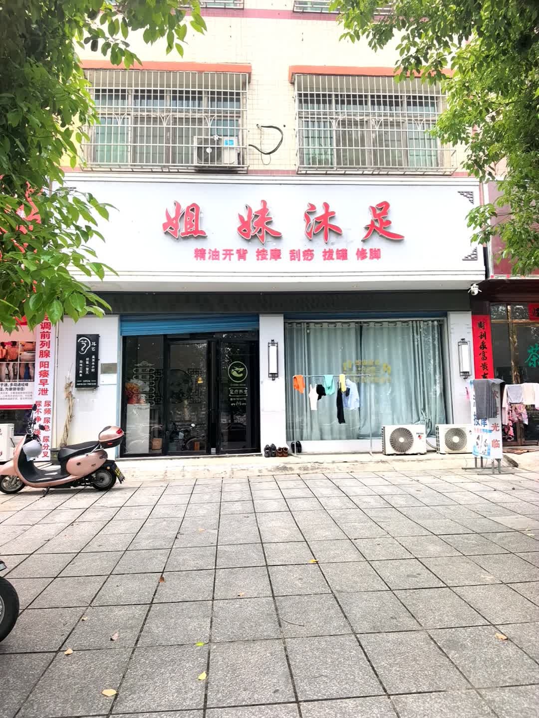 姐妹沐足