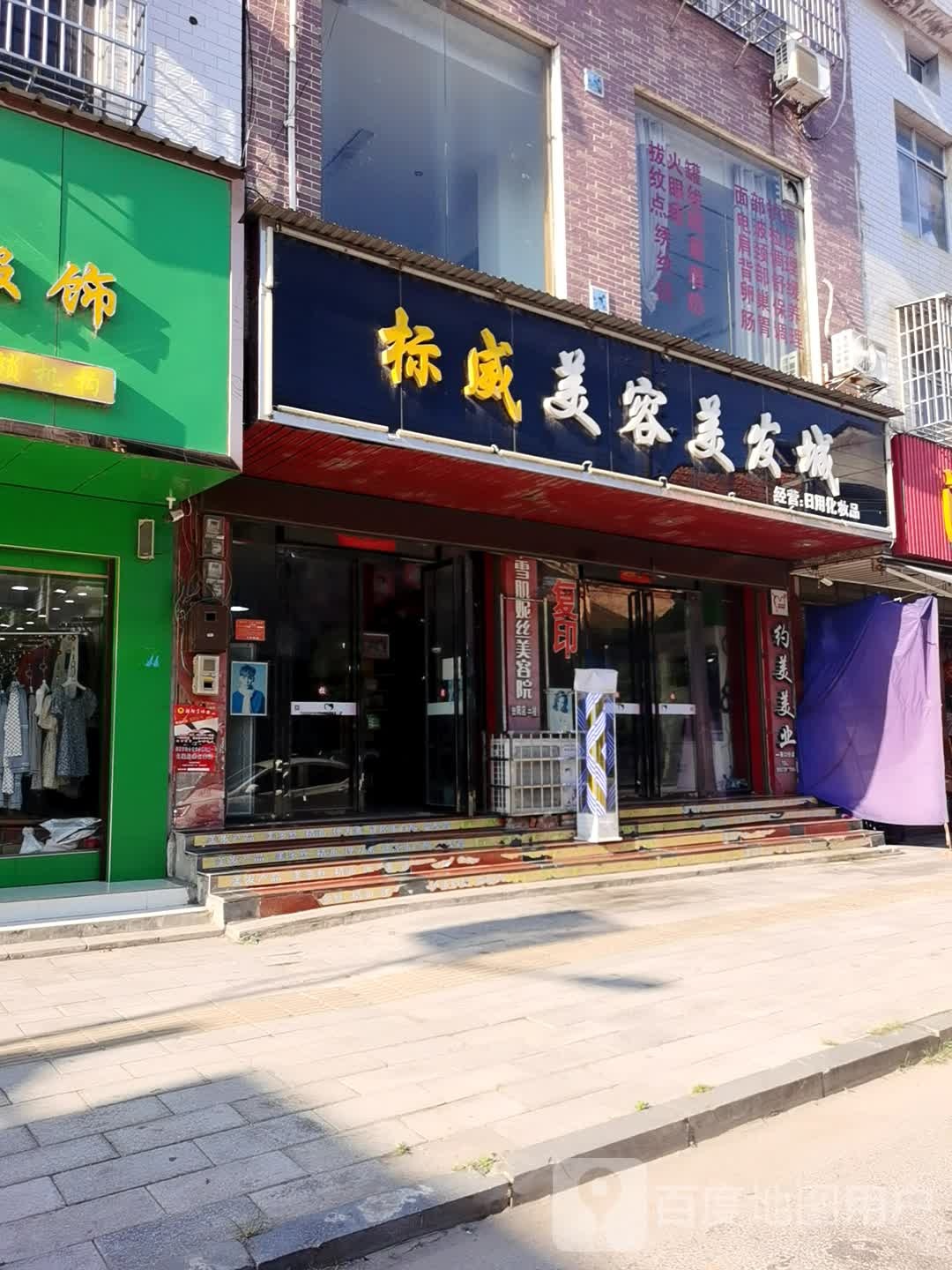标威美容美发城