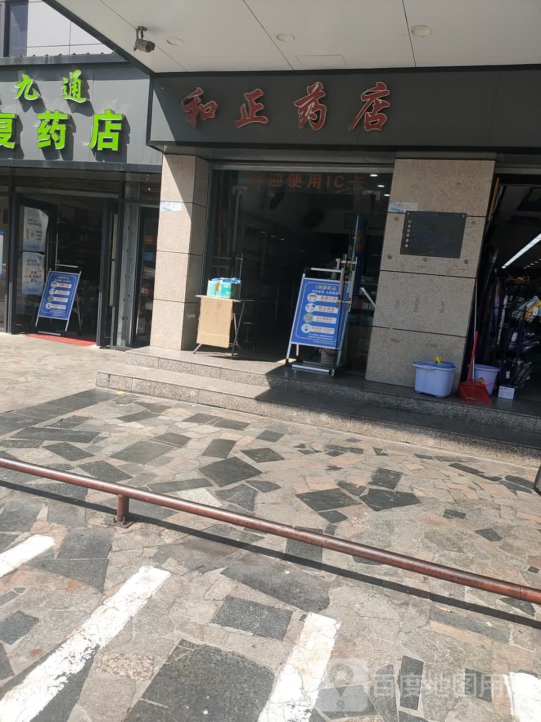 和正药店