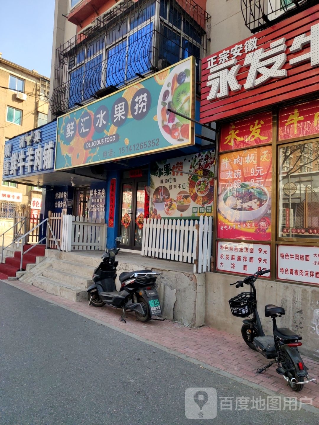 清真双喜鲜牛羊肉铺