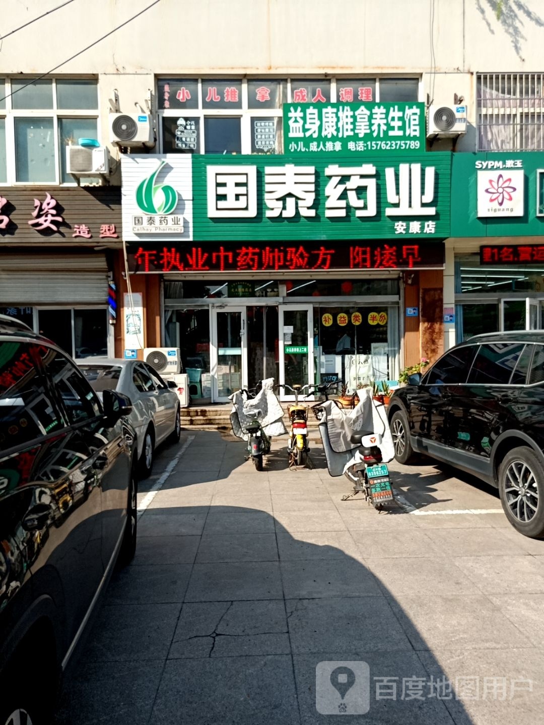 益身康推拿养生馆(安泰新港湾店)