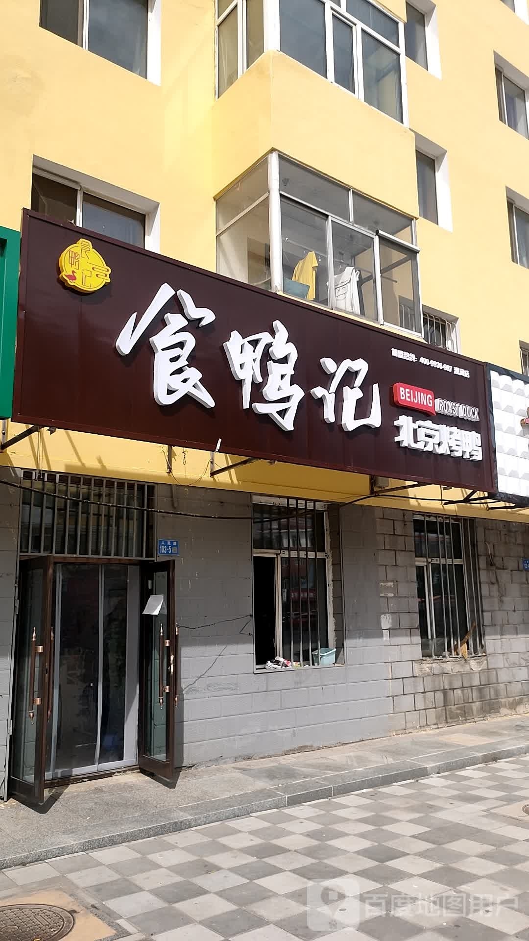 食鸭记北京烧鸭(人民路店)