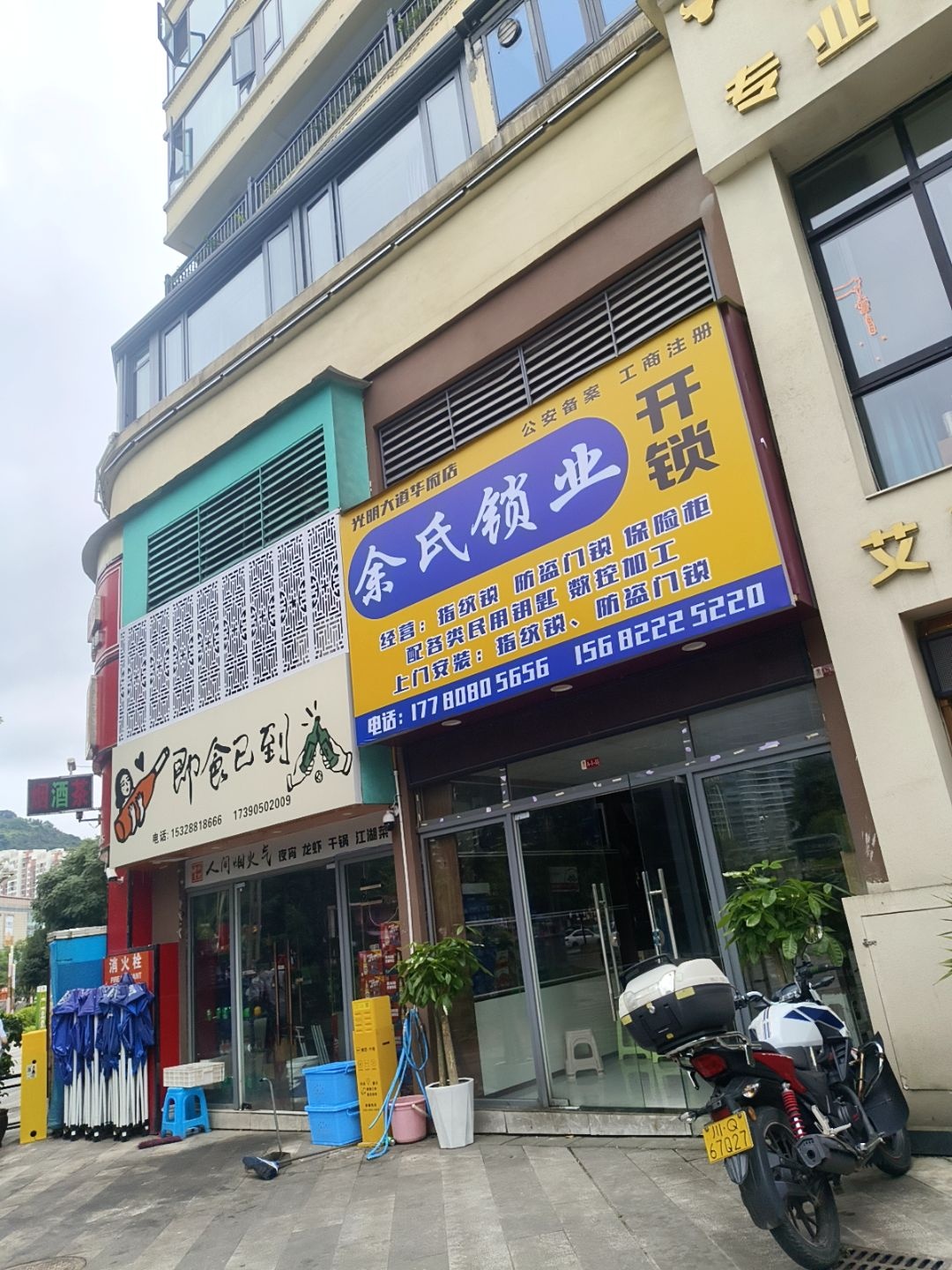 余氏锁业(光明大道华府店)