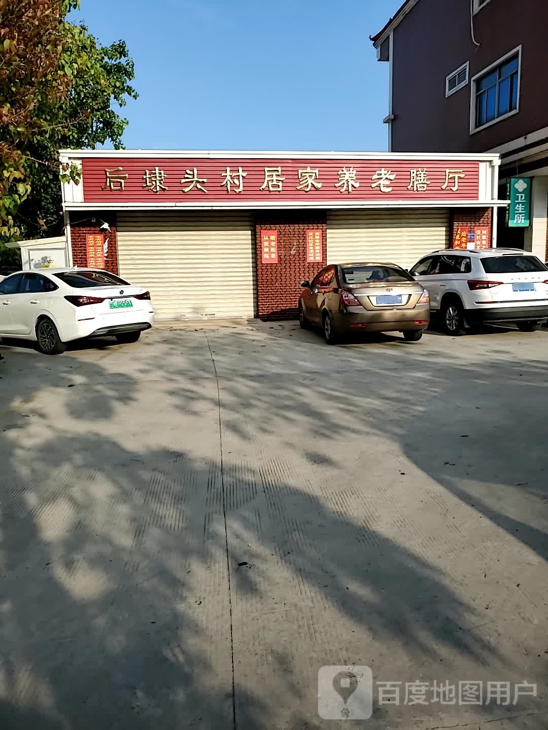 安海镇水后村第二卫生所