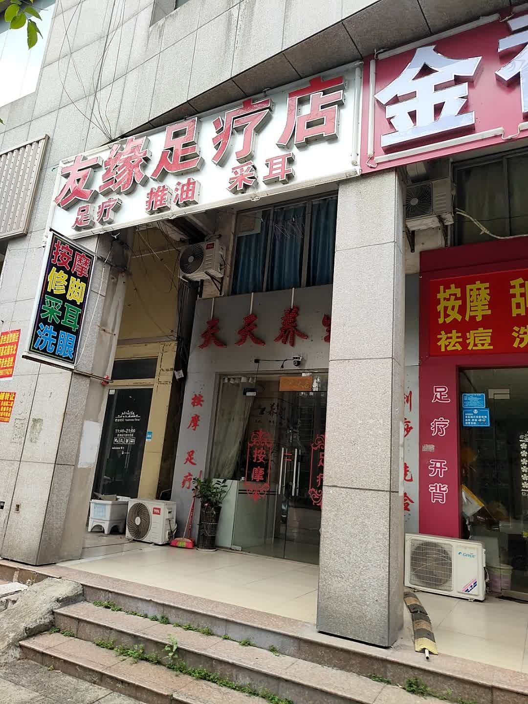 友缘足疗店