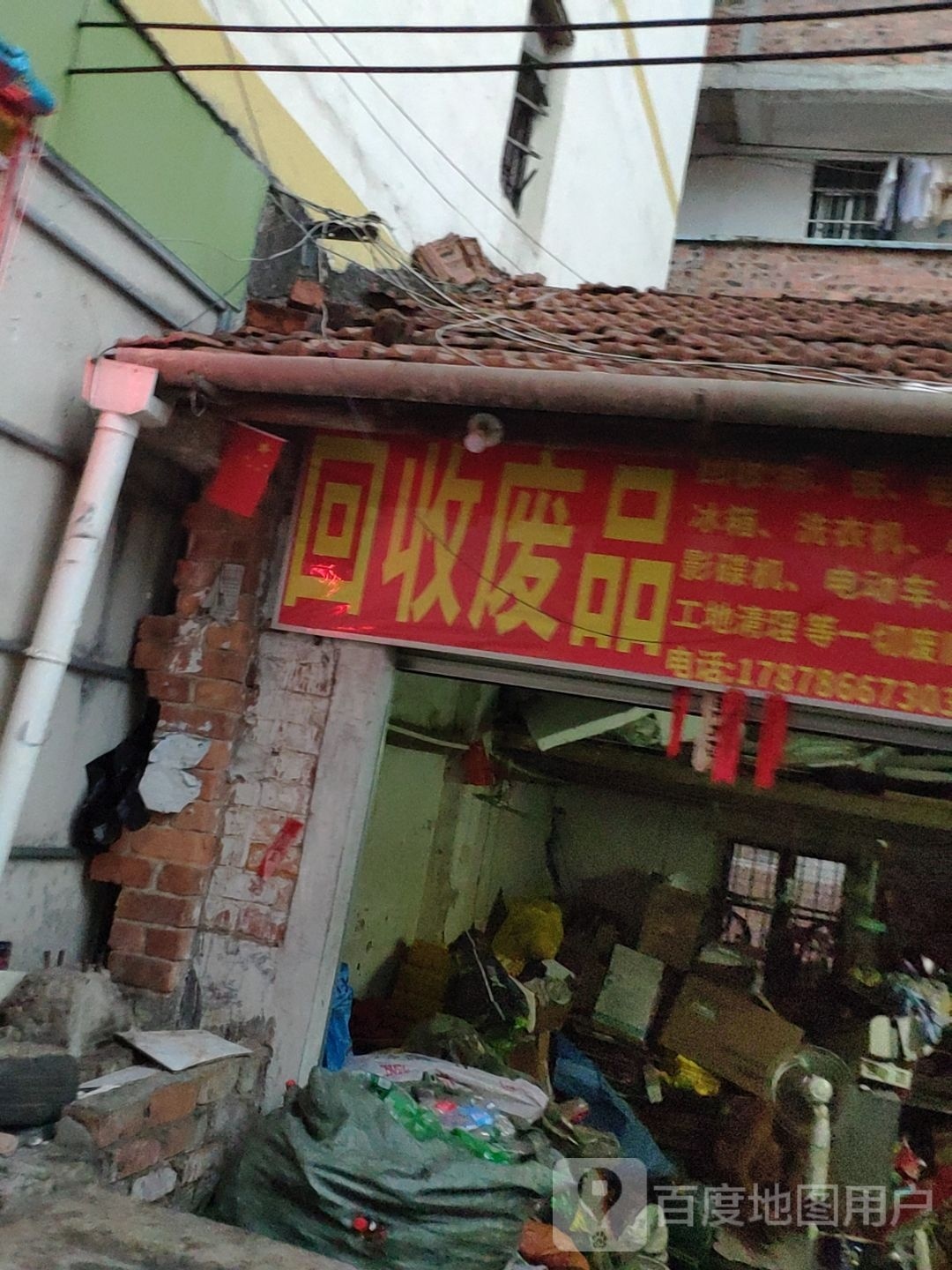 回收废品