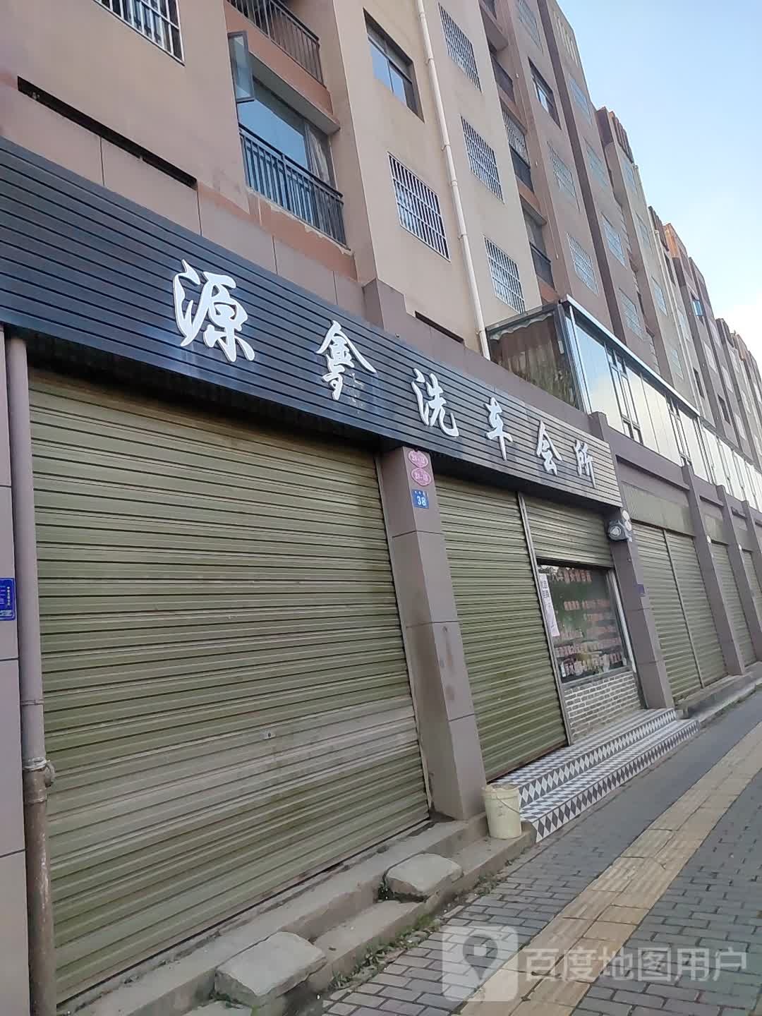 源鑫洗车会所