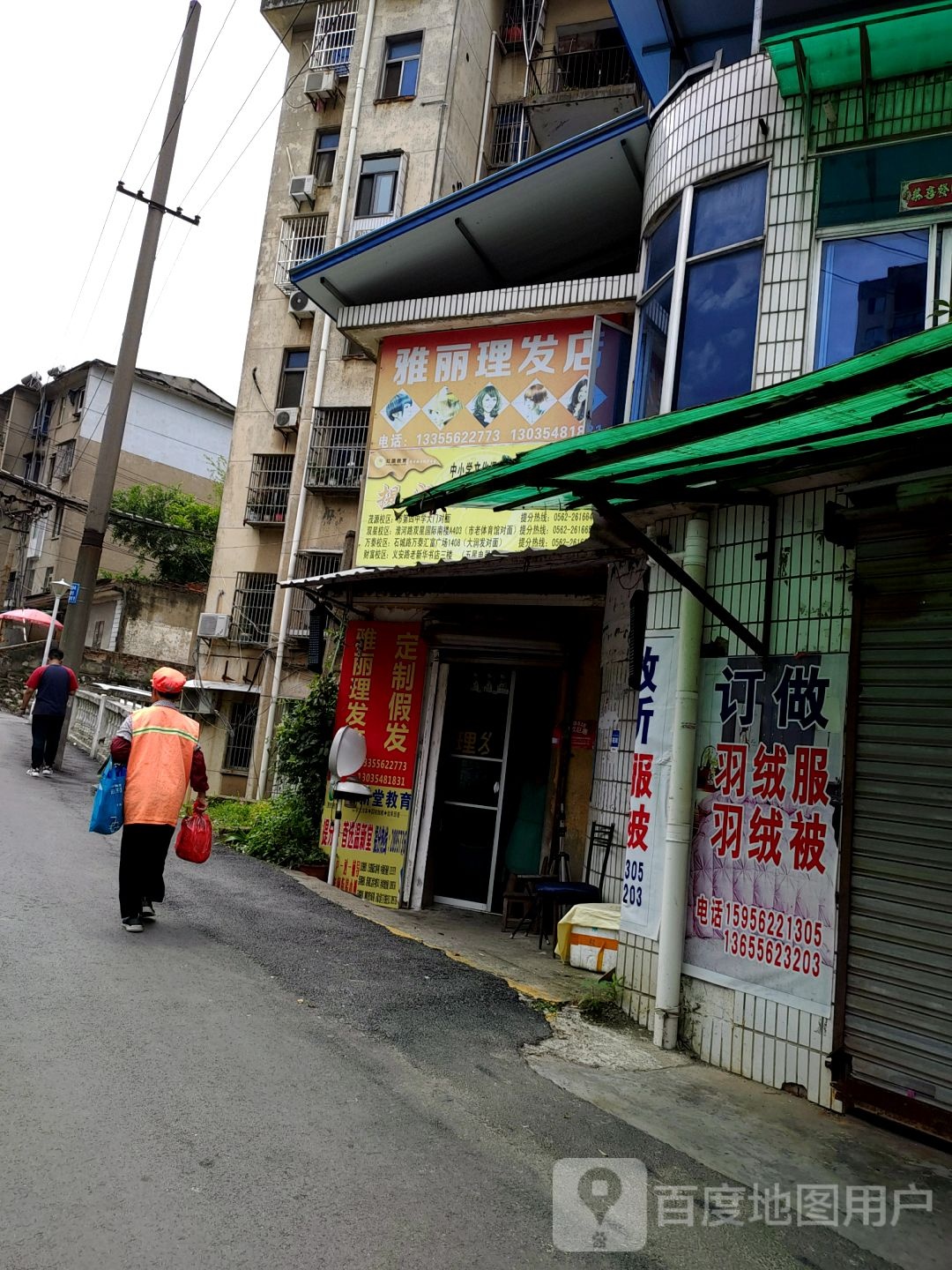 雅丽理发店