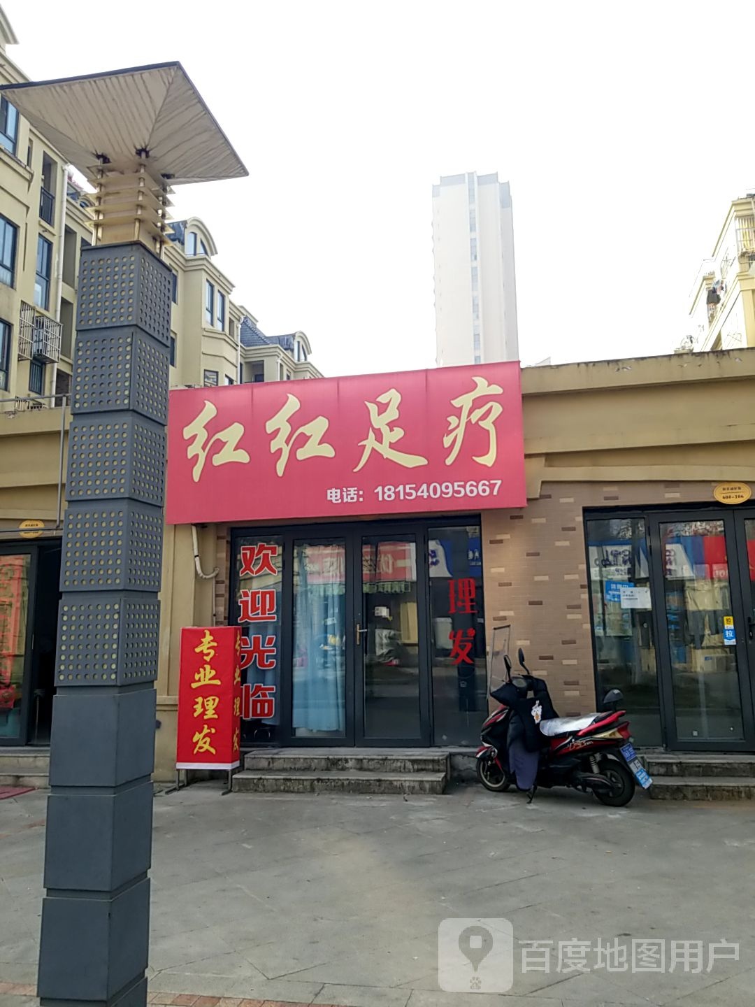 红红足疗