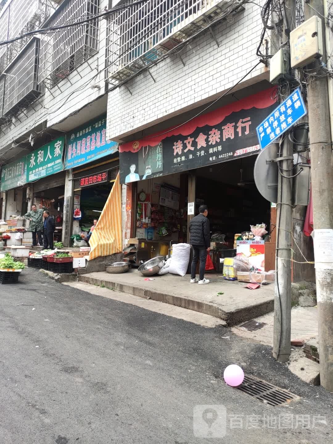 诗文食杂商行