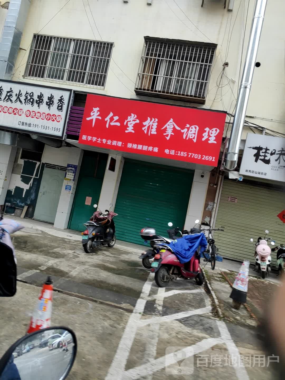 平仁堂推拿调理