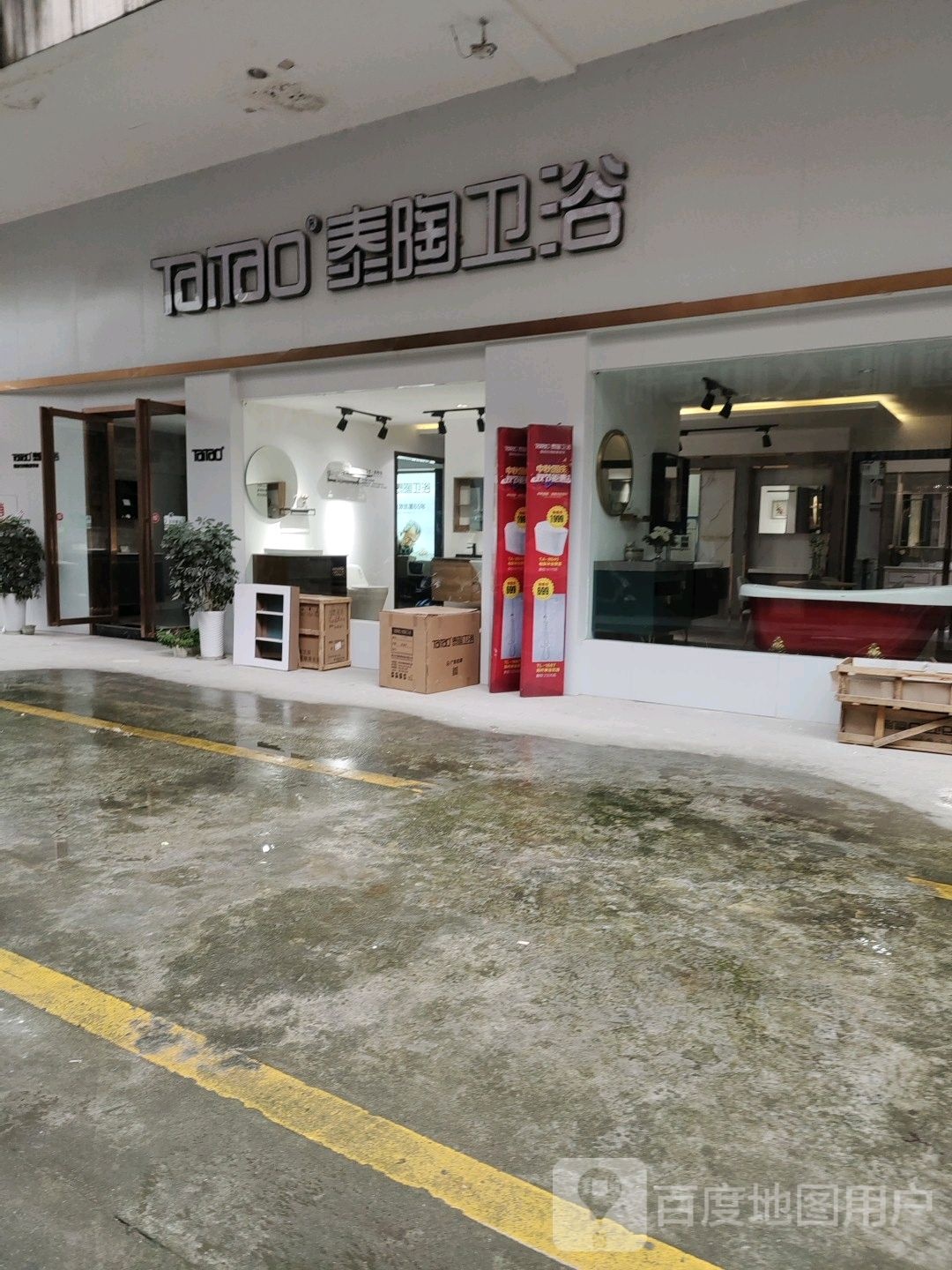 广东泰陶卫浴专卖店