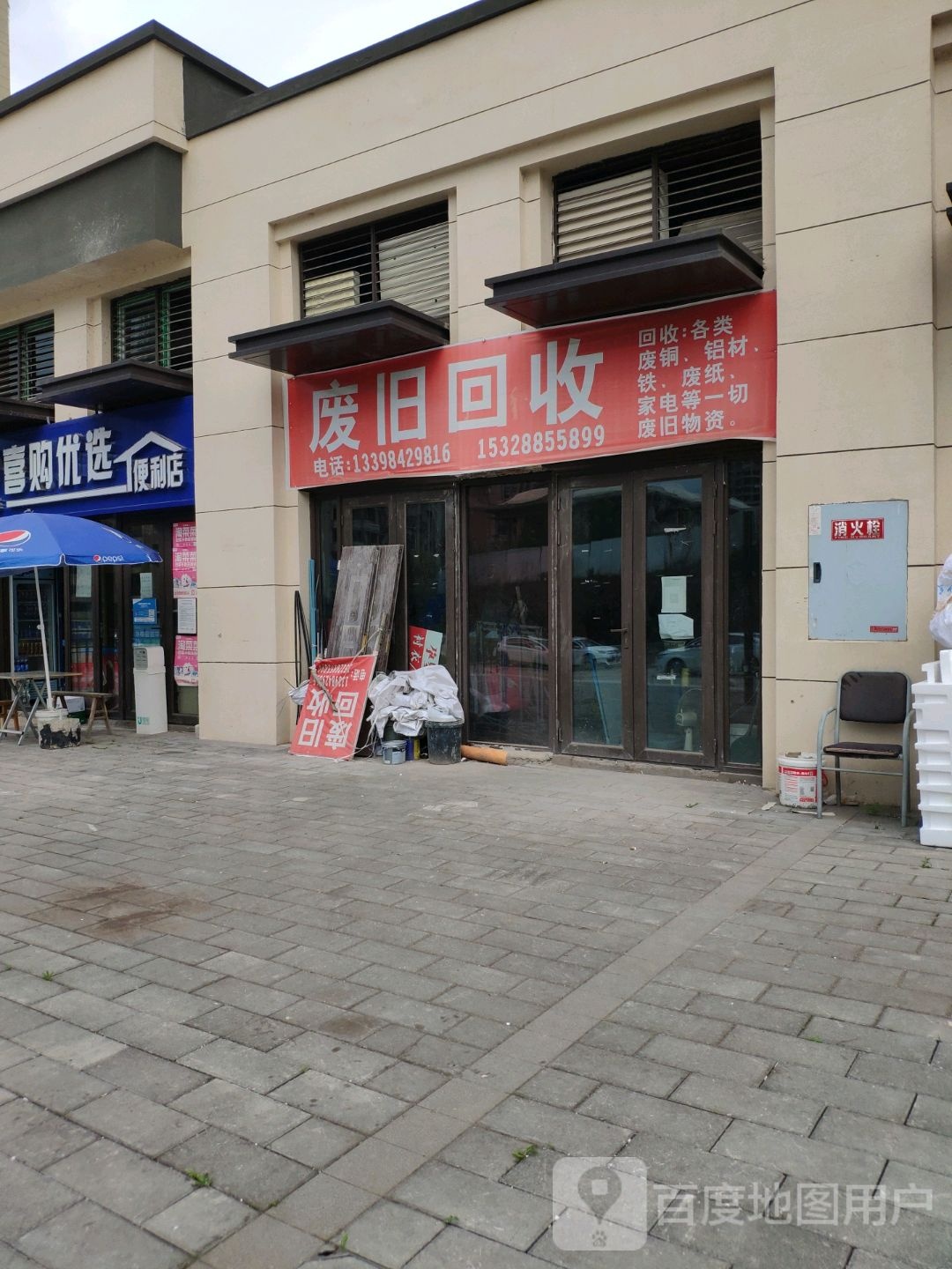 废旧回收