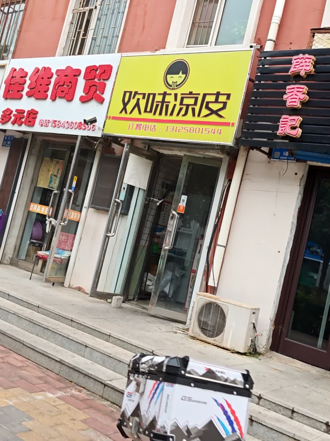 欢味凉皮