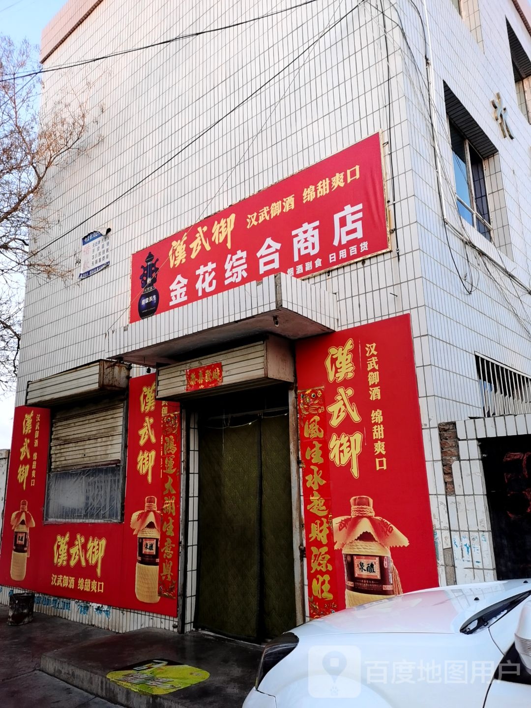 金花综合商店